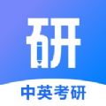 中英考研APP