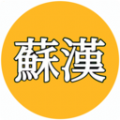 苏汉app