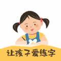 柔果AI练字app