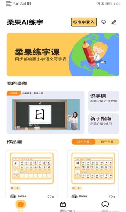 柔果AI练字app安卓版图2