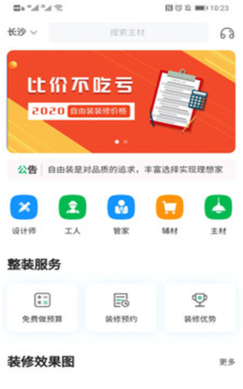 自由装装修app手机版图3