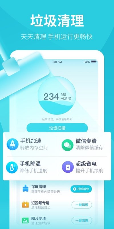 一键清理卫士app图1