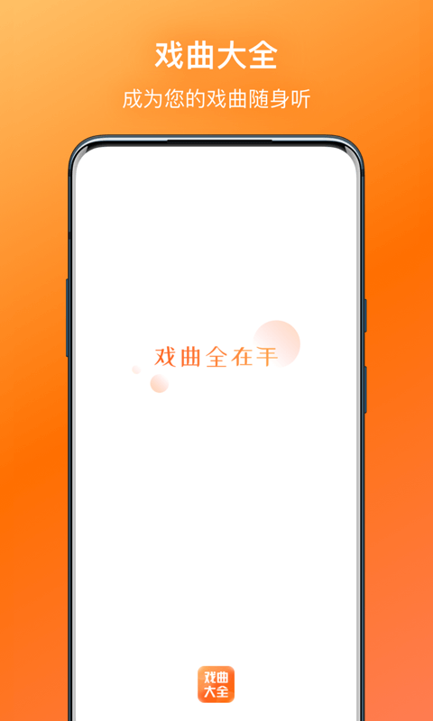 戏曲大全app图片1