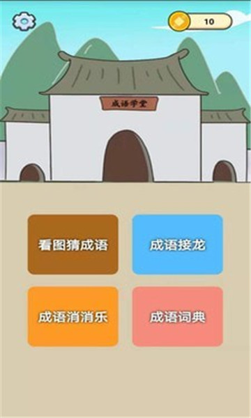 成语知识大冒险红包版图2