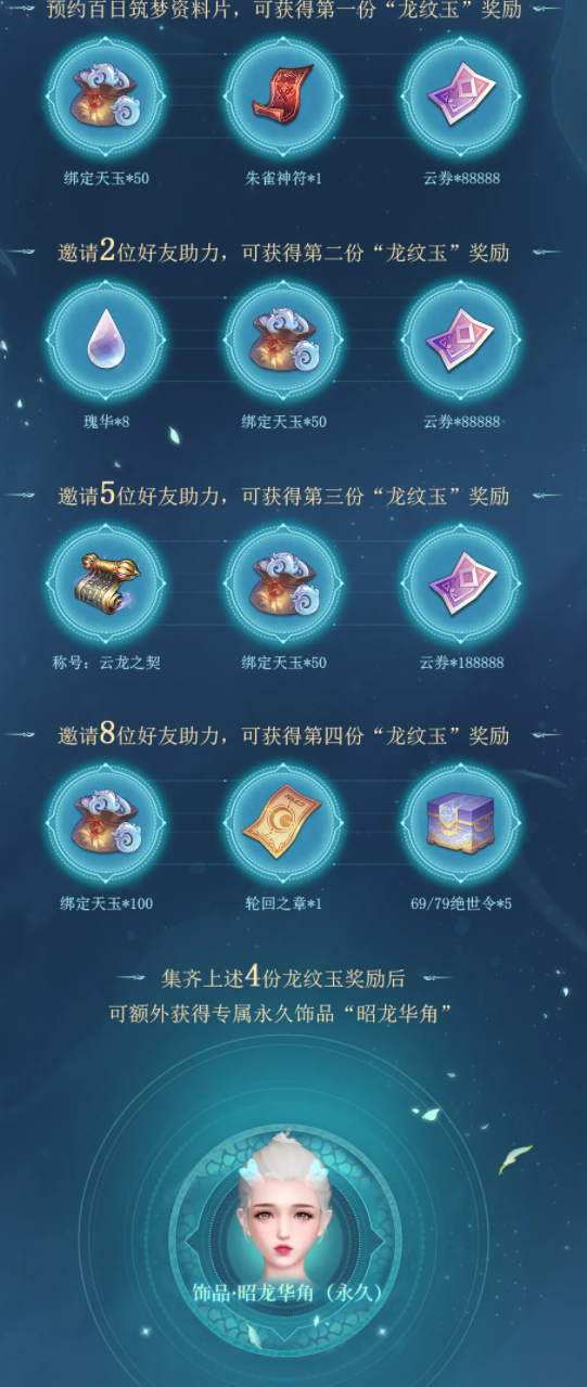 天谕手游百日筑梦预约奖励有哪些？百日筑梦预约奖励一览图片2