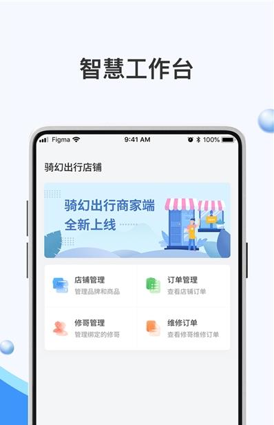 骑幻出行门店端app官网版图3