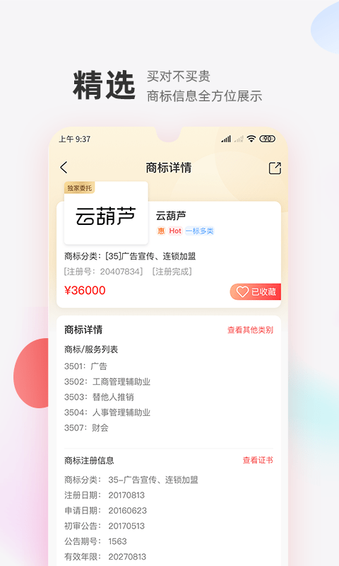 商标转让交易宝app官网版图2