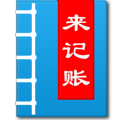 来记账app