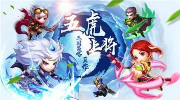 三国五虎传说手游官网版图3