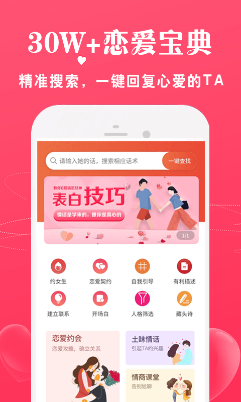 恋爱话术宝库软件APP官网版图1