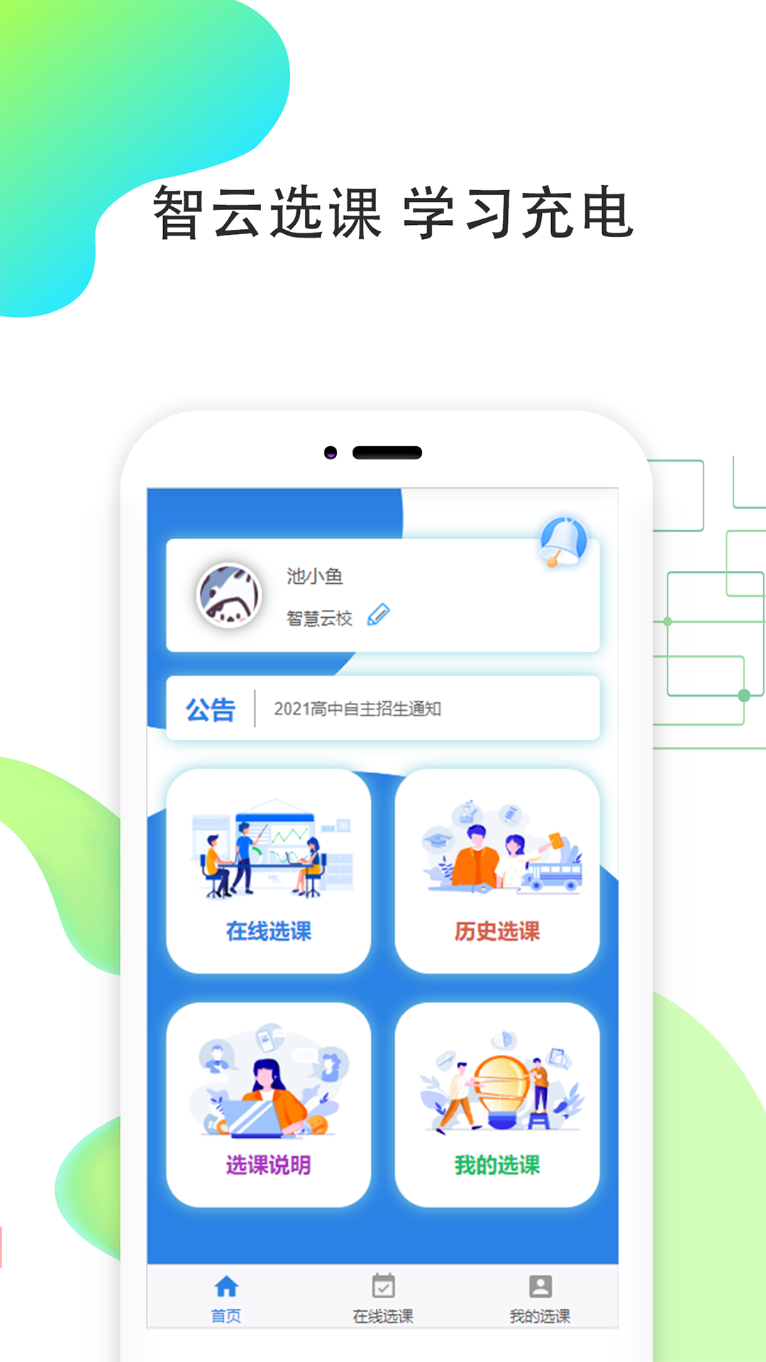 智云选课app官方版图2