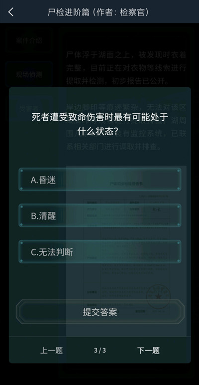 犯罪大师尸检进阶篇答案图片5