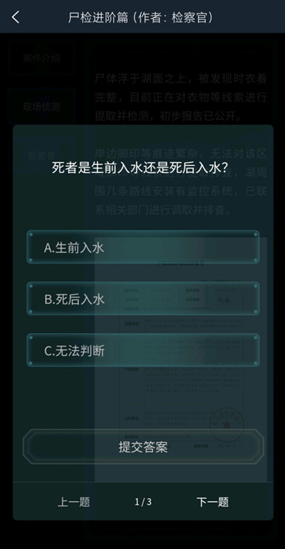 犯罪大师尸检进阶篇答案图片3