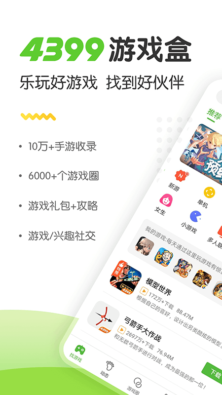 4399游戏盒免费手机版图1
