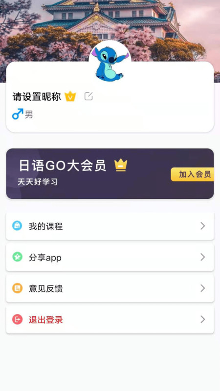 日语GO app图片1