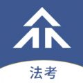 众学法考app