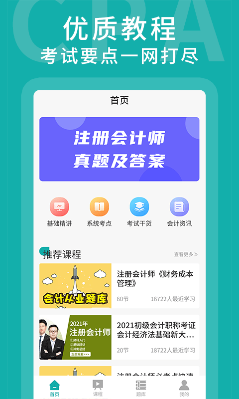 名师会计学堂app图1