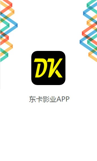 东卡影业app图2