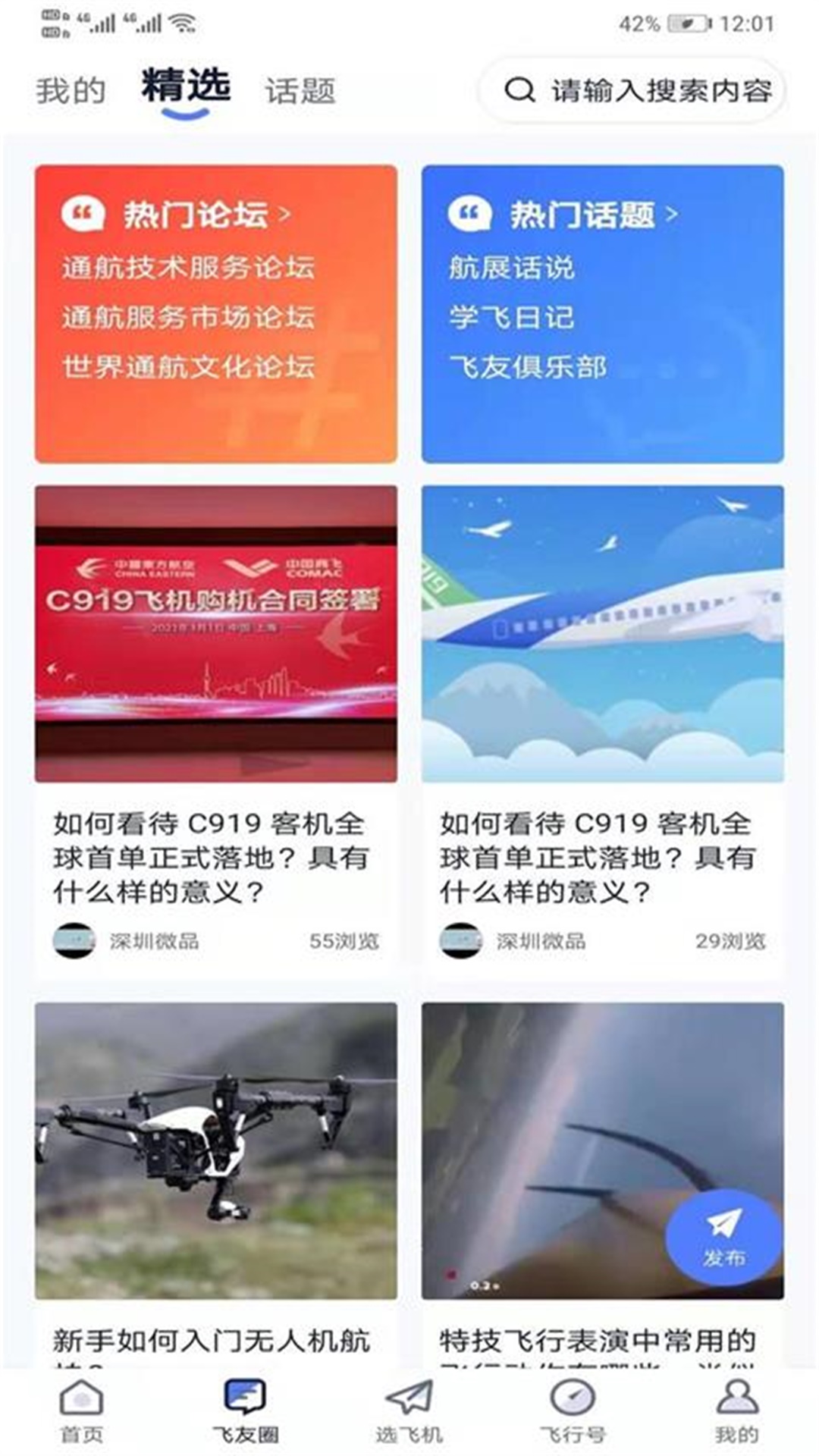 爱飞客航空俱乐部app官网版图3