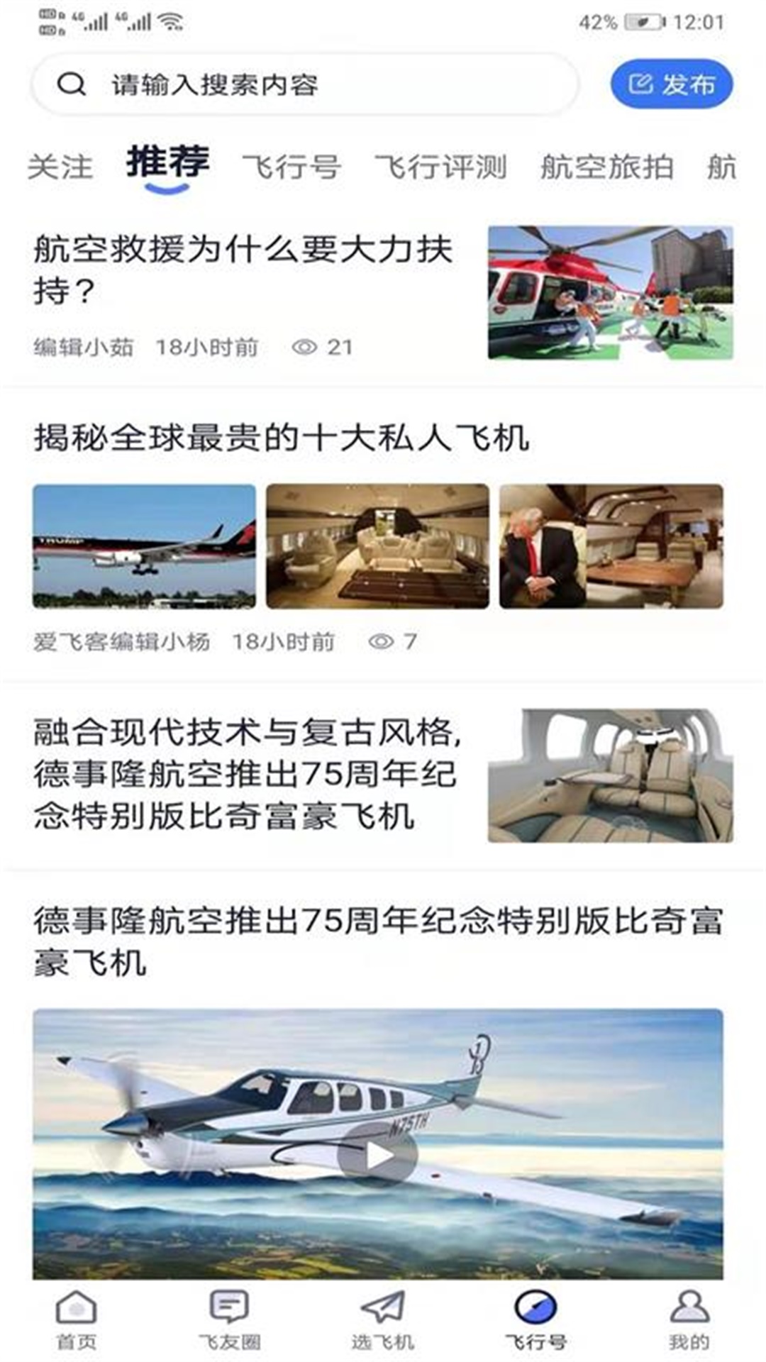 爱飞客航空俱乐部app官网版图1