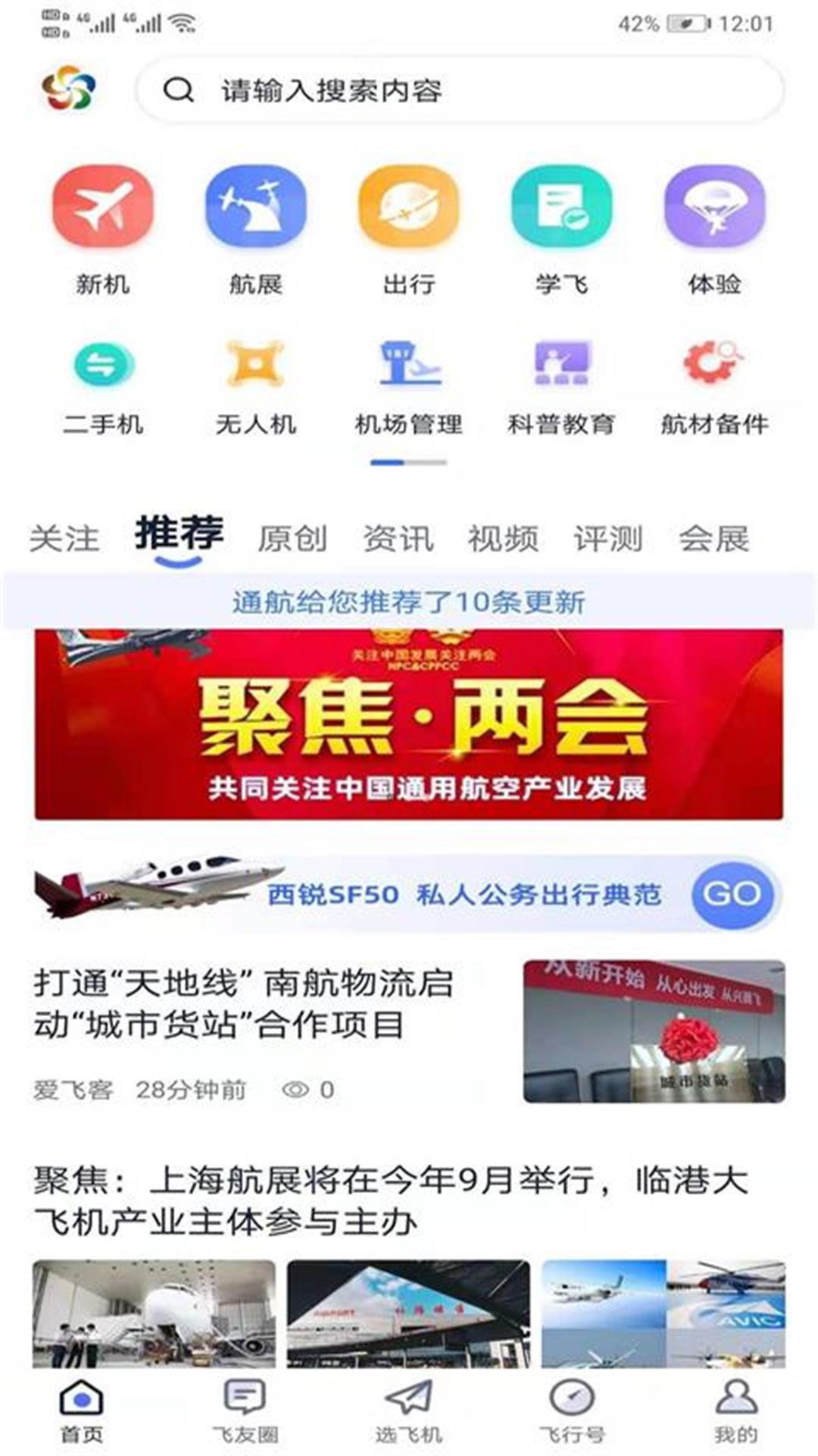 爱飞客航空俱乐部app官网版图2