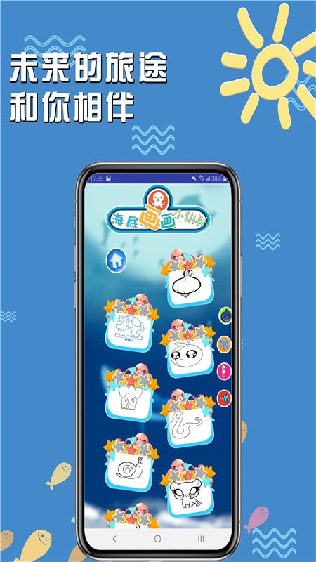 海底画画小纵队app手机版图2