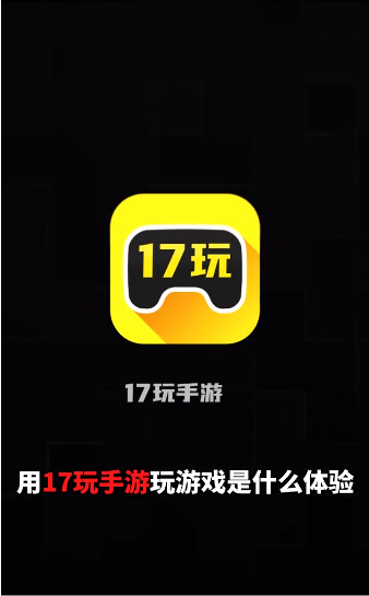 17玩手游官网app手机版图1