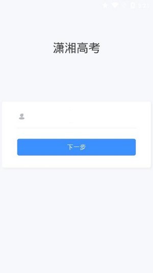 潇湘高考APP官网1.1.8版本最新版图3