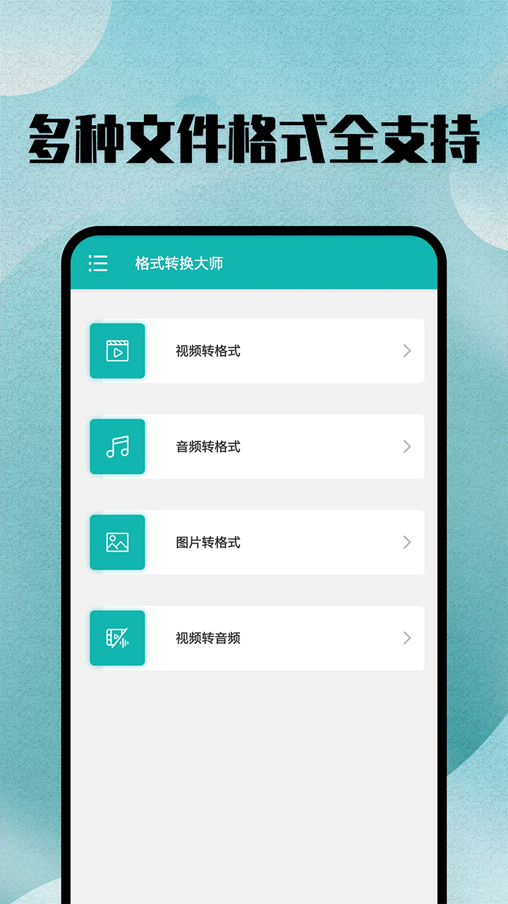 格式转换宝app图片2