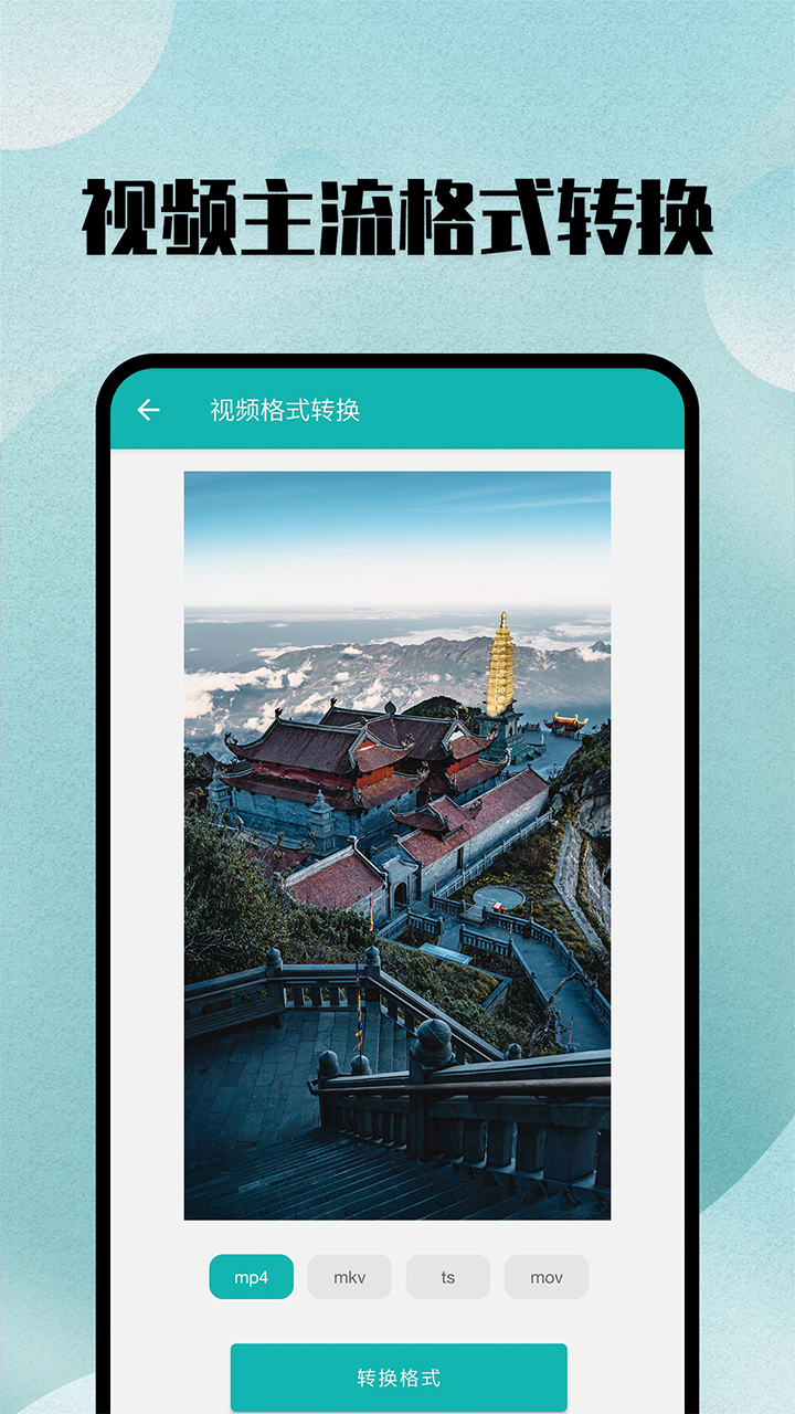 格式转换宝app图1