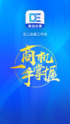 展会管家app官方版图1