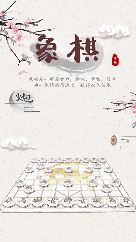 象棋残棋app图片1