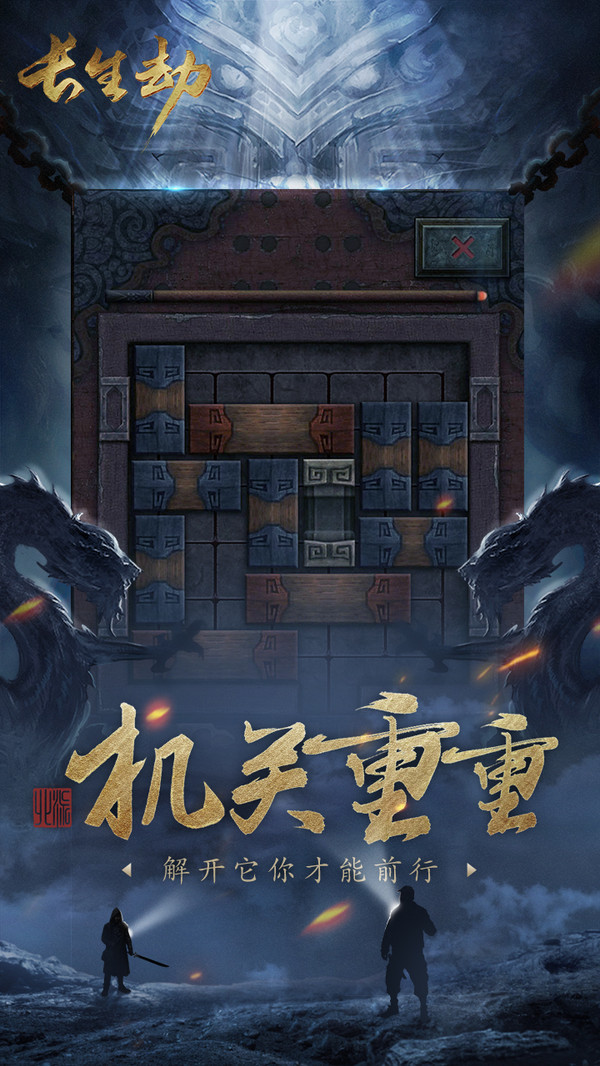 长生劫官网版图片1