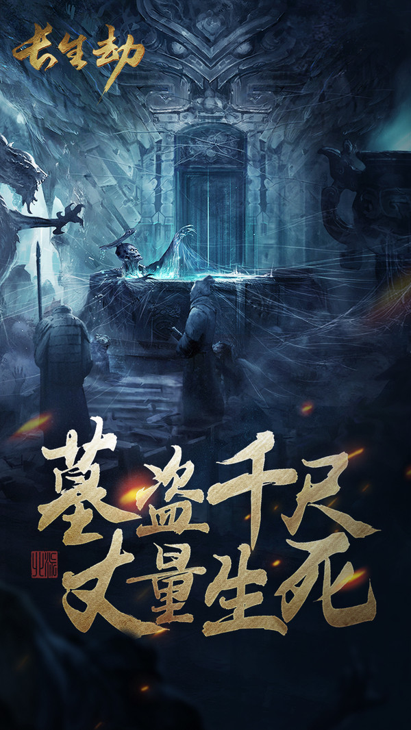 长生劫官网版图片2