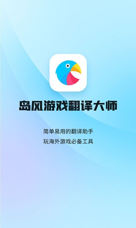 岛风游戏翻译大师app手机版图1