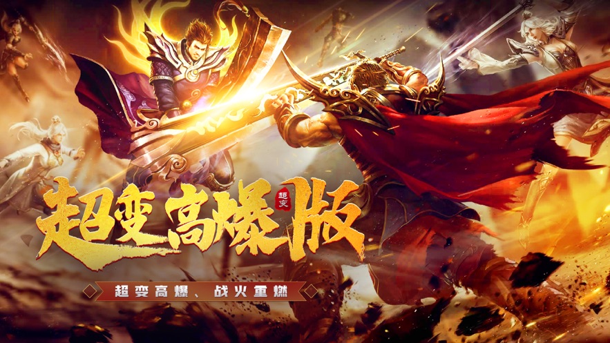 超变高爆版之战神霸业手游图片2