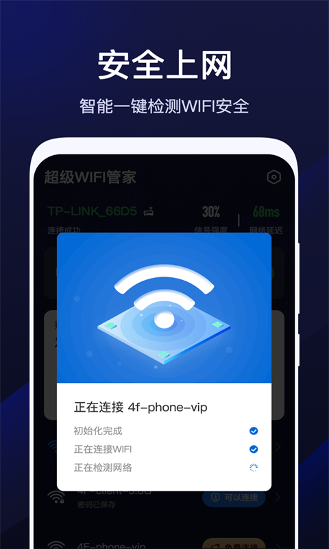 超级WiFi管家app官方版图1