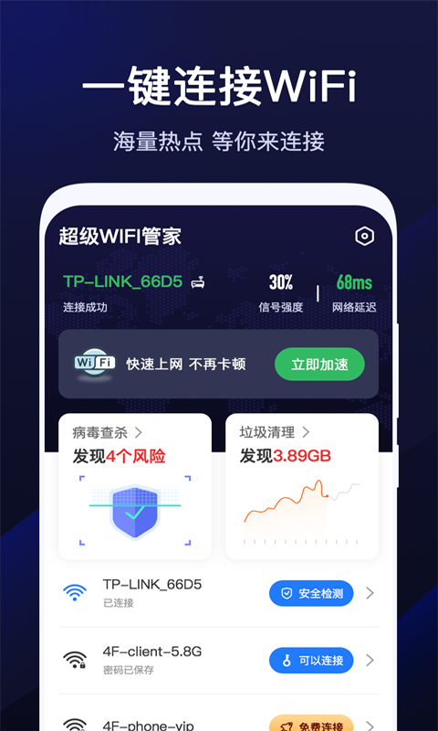 超级WiFi管家app官方版图2