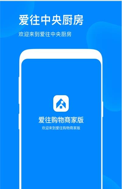 爱往购物商家版app图片1