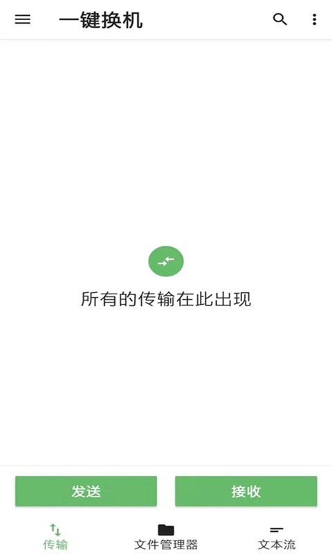 一键换机克隆app图片1