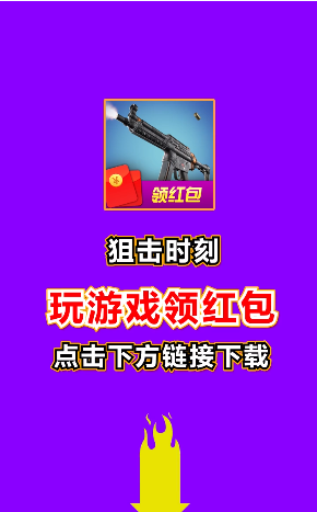 狙击时刻领红包游戏最新版图3