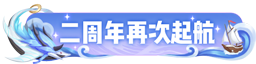 一起来捉妖二周年活动大全 二周年活动奖励一览图片4