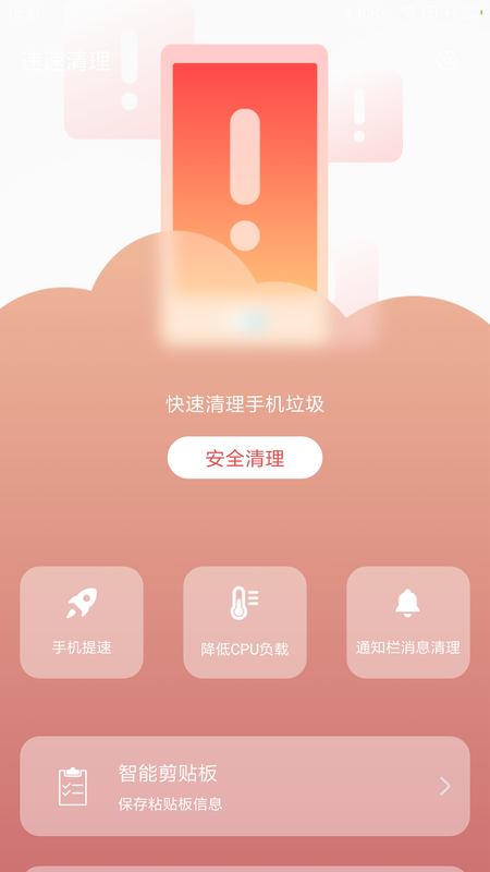 速速清理app图3