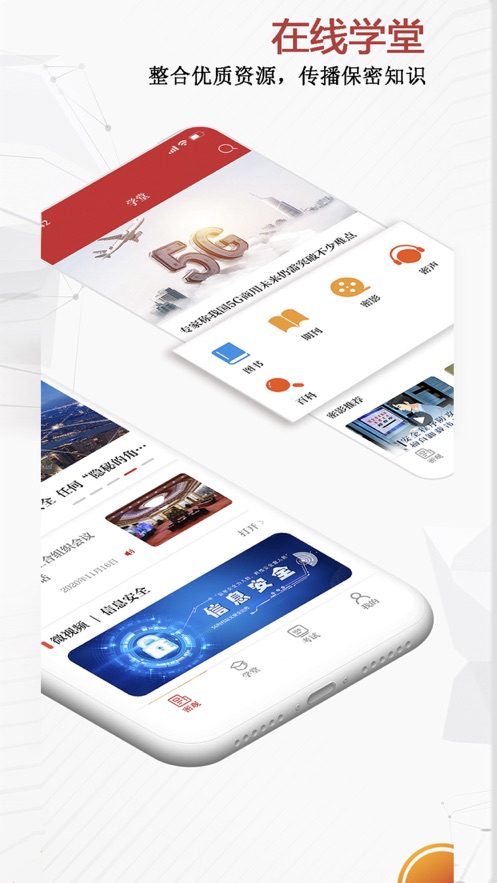 保密教育线上培训app图1