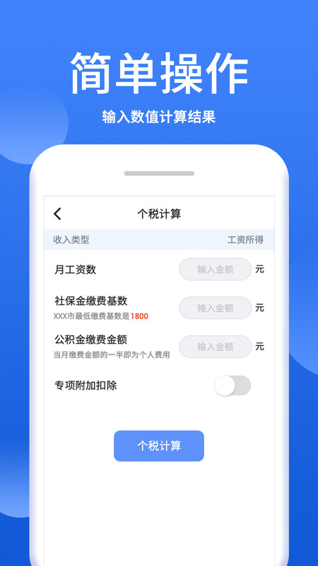 个税税率计算器app最新版图2