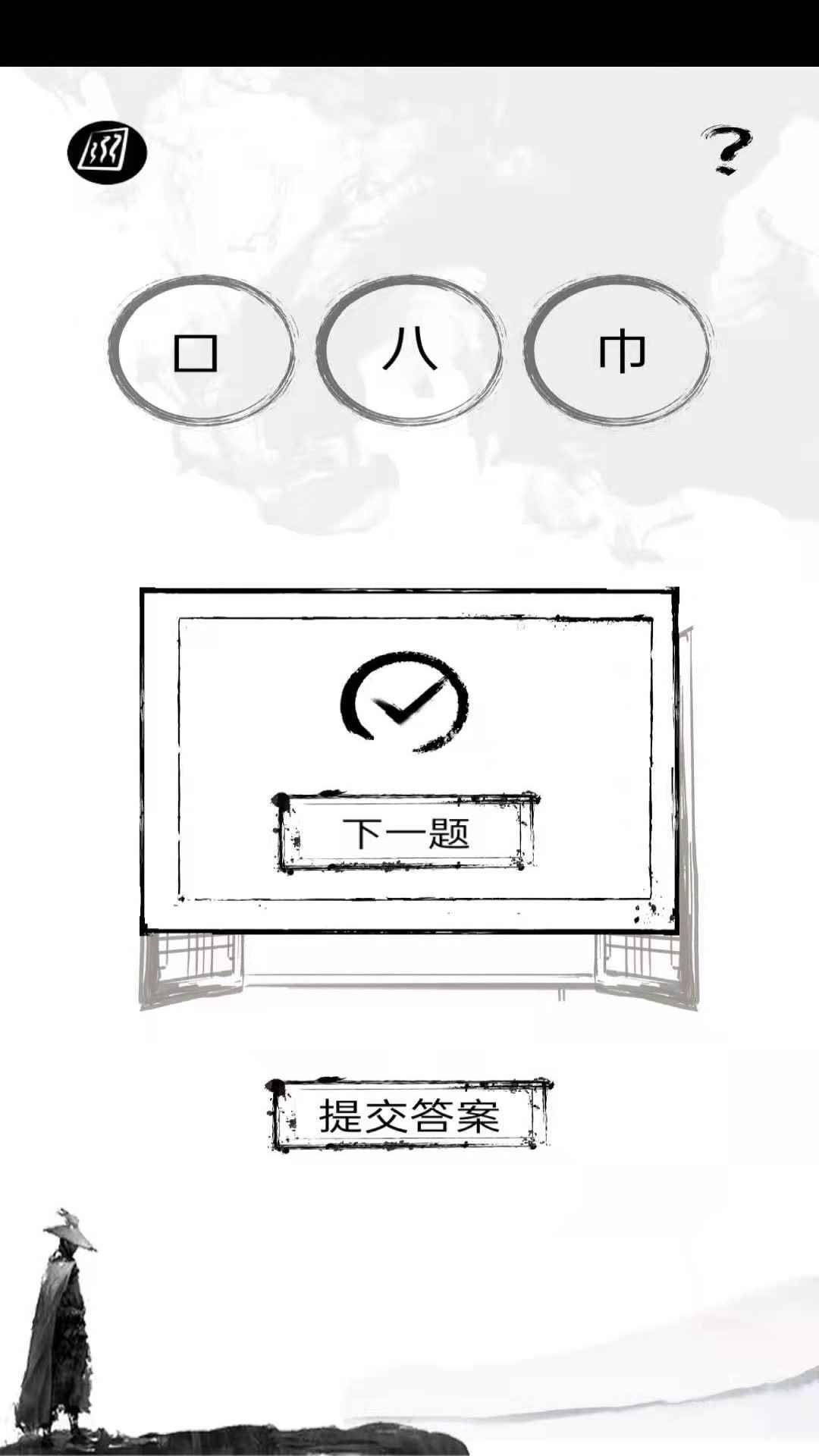 拆文解字游戏图片1