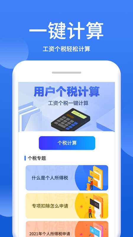 个税税率计算器app图片1