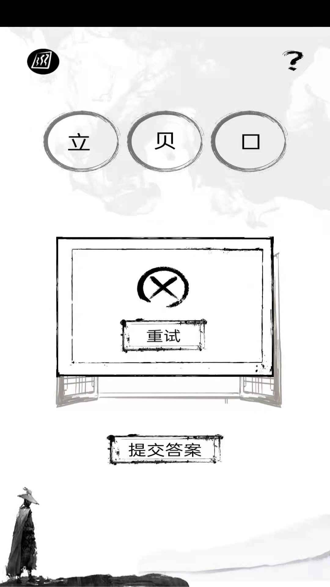 拆文解字游戏安卓官方版图2