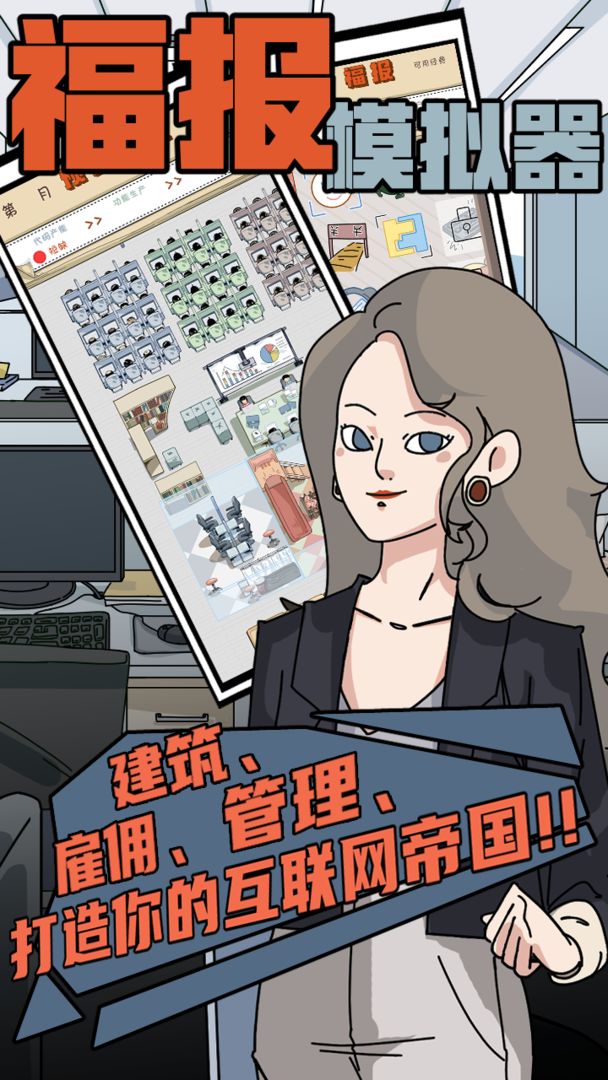 福报模拟器游戏手机版图1