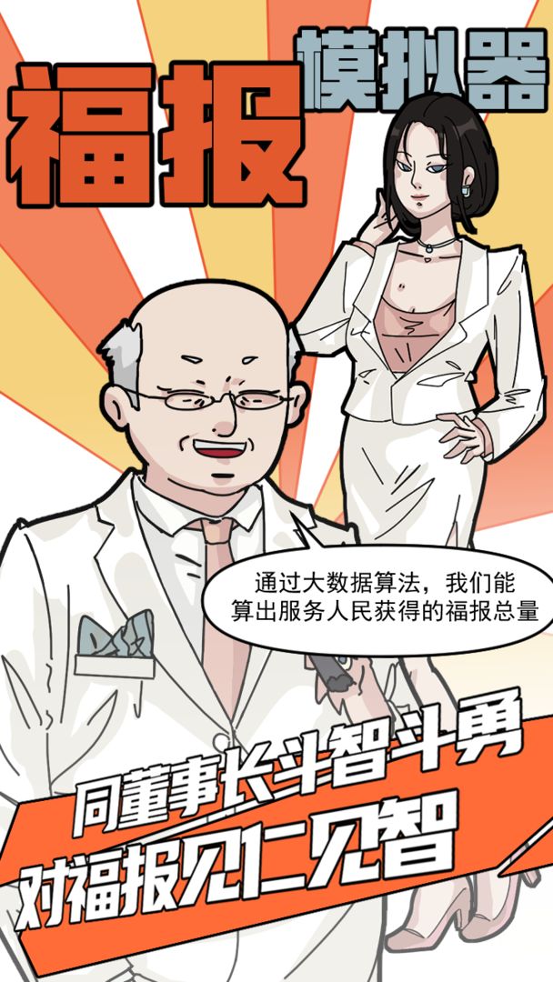 福报模拟器游戏手机版图3